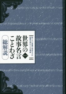 世界の故事名言ことわざ 総解説 知りたい言葉の由来をよむ知識を育むことば事典/江川卓