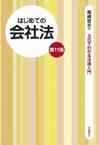 はじめての会社法/尾崎哲夫