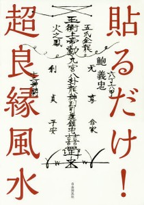 貼るだけ!超良縁風水/鮑義忠