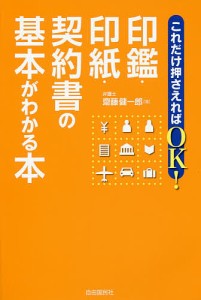 これだけ押さえればOK!印鑑・印紙・契約書の基本がわかる本/齋藤健一郎