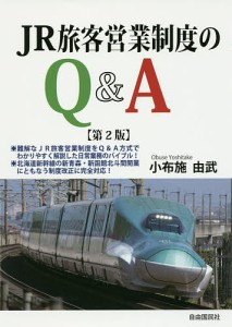 JR旅客営業制度のQ&A/小布施由武