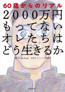 2000万円もってないオレたちはどう生きるか 60歳からのリアル/岡久/日本ライフシフト研究会