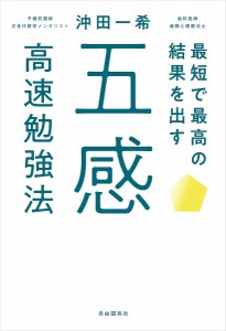 最短で最高の結果を出す五感高速勉強法/沖田一希