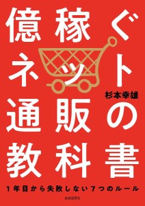 億稼ぐネット通販の教科書 1年目から失敗しない7つのルール/杉本幸雄