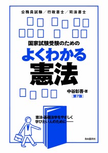 国家試験受験のためのよくわかる憲法 憲法・基礎法学をやさしく学びたい人のために 公務員試験/行政書士/司法書士/中谷彰吾