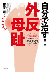 自分で治す!外反母趾 〈完全図解〉自分の症状と原因・治し方がよくわかる/笠原巖