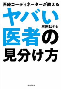 医療コーディネーターが教えるヤバい医者の見分け方/三田はやと