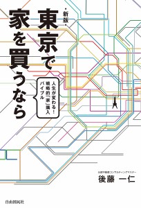 東京で家を買うなら 人生が変わる!戦略的「家」購入バイブル/後藤一仁