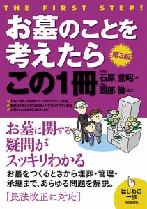 お墓のことを考えたらこの1冊/石原豊昭