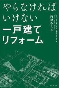 やらなければいけない一戸建てリフォーム/高橋みちる