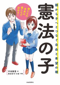 憲法の子 親から子へとつなぐ自由と希望の礎/中谷彰吾/あおきてつお