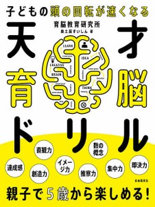 天才育脳ドリル 子どもの頭の回転が速くなる 5歳から/奥土居すいしん