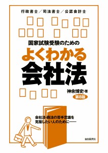 国家試験受験のためのよくわかる会社法 会社法・商法の苦手意識を克服したい人のために 行政書士/司法書士/公認会計士/神余博史