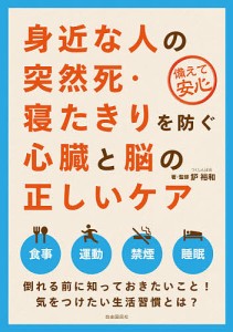 身近な人の突然死・寝たきりを防ぐ心臓と脳の正しいケア 備えて安心/鈩裕和