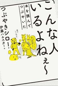 こんな人いるよねぇ〜 本を読んでつぶやいた/つぶやきシロー/伊藤ハムスター