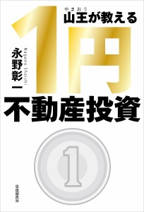 山王が教える1円不動産投資/永野彰一