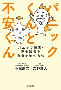 パニックくんと不安くん パニック障害・不安障害を自分で治す方法/小塚高文/吉野真人