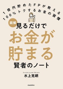 図解見るだけでお金が貯まる賢者のノート 1億円貯めたFPが教える100%トクするお金の習慣/水上克朗