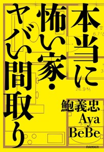 本当に怖い家・ヤバい間取り/鮑義忠/Ａｙａ/ＢｅＢｅ