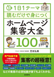 1日1テーマ読むだけで身につくホームページ集客大全100/芝田弘美