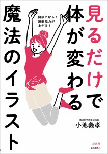 見るだけで体が変わる魔法のイラスト 健康になる!運動能力が上がる! 新装版/小池義孝