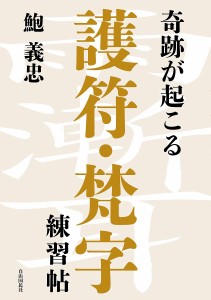 奇跡が起こる護符・梵字練習帖/鮑義忠