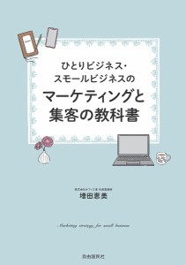 ひとりビジネス・スモールビジネスのマーケティングと集客の教科書/増田恵美