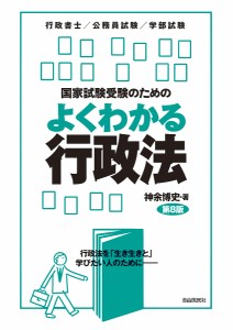 国家試験受験のためのよくわかる行政法 行政法を「生き生きと」学びたい人のために 行政書士/公務員試験/学部試験/神余博史