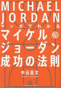 マンガでわかるマイケル・ジョーダン成功の法則/中谷昌文