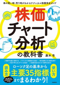 株価チャート分析の教科書 株の買い時・売り時がわかるテクニカル指標完全ガイド/藤本壱