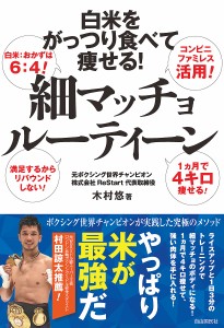 細マッチョルーティーン 白米をがっつり食べて痩せる!/木村悠/嶋野麻美