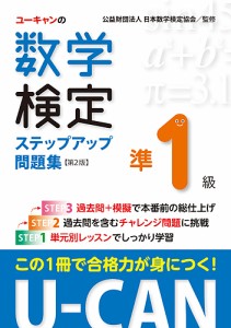 ユーキャンの数学検定ステップアップ問題集準1級/ユーキャン数学検定試験研究会/日本数学検定協会