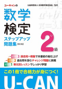 ユーキャンの数学検定ステップアップ問題集2級/ユーキャン数学検定試験研究会/日本数学検定協会