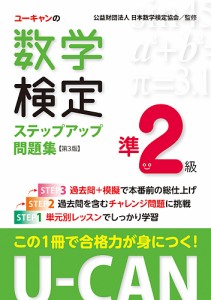 ユーキャンの数学検定ステップアップ問題集準2級/ユーキャン数学検定試験研究会/日本数学検定協会