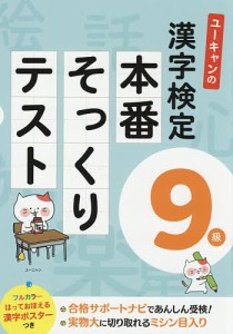 ユーキャンの漢字検定9級本番そっくりテスト/ユーキャン漢字検定試験研究会