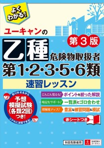 ユーキャンの乙種第1・2・3・5・6類危険物取扱者速習レッスン/ユーキャン危険物取扱者試験研究会