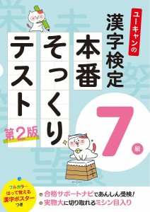 ユーキャンの漢字検定7級本番そっくりテスト/ユーキャン漢字検定試験研究会