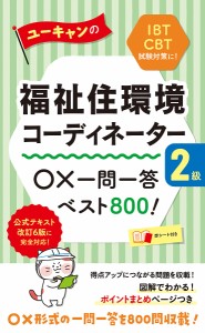 ユーキャンの福祉住環境コーディネーター2級○×一問一答ベスト800!/ユーキャン福祉住環境コーディネーター試験研究会