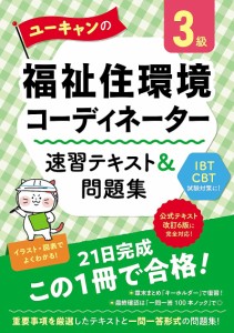 ユーキャンの福祉住環境コーディネーター3級速習テキスト&問題集/ユーキャン福祉住環境コーディネーター試験研究会