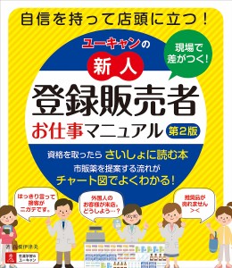 ユーキャンの新人登録販売者お仕事マニュアル 現場で差がつく!/高橋伊津美/ユーキャン登録販売者実務研究会