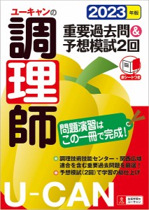 ユーキャンの調理師重要過去問&予想模試2回 2023年版/ユーキャン調理師試験研究会