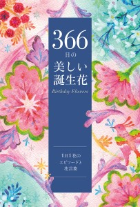 366日の美しい誕生花 1日1花のエピソードと花言葉/ユーキャン誕生花研究会