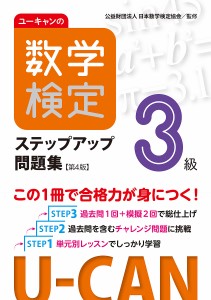 ユーキャンの数学検定ステップアップ問題集3級/ユーキャン数学検定試験研究会/日本数学検定協会