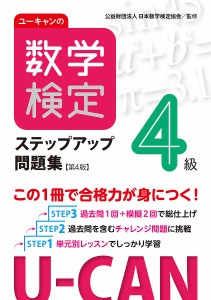 ユーキャンの数学検定ステップアップ問題集4級/ユーキャン数学検定試験研究会/日本数学検定協会