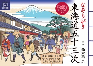 なぞりがき東海道五十三次