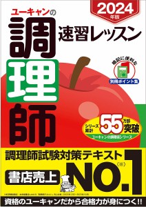 ユーキャンの調理師速習レッスン 2024年版/ユーキャン調理師試験研究会