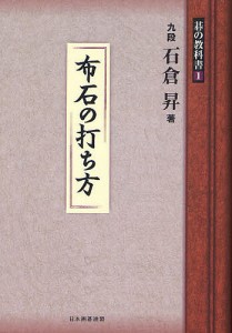 碁の教科書シリーズ 1/石倉昇/日本囲碁連盟