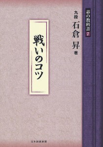 碁の教科書シリーズ　７/石倉昇/日本囲碁連盟