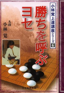 勝ちを呼ぶヨセ/小林覚/日本囲碁連盟