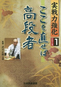 ここを直せば高段者/武宮正樹/日本囲碁連盟